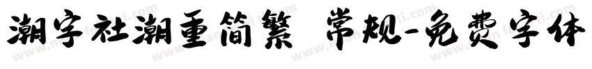 潮字社潮重简繁 常规字体转换